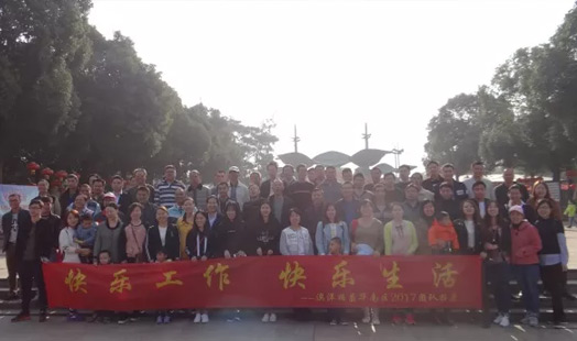 快樂(lè)工作，快樂(lè)生活——記澳洋順昌華南區(qū)秋季拓展