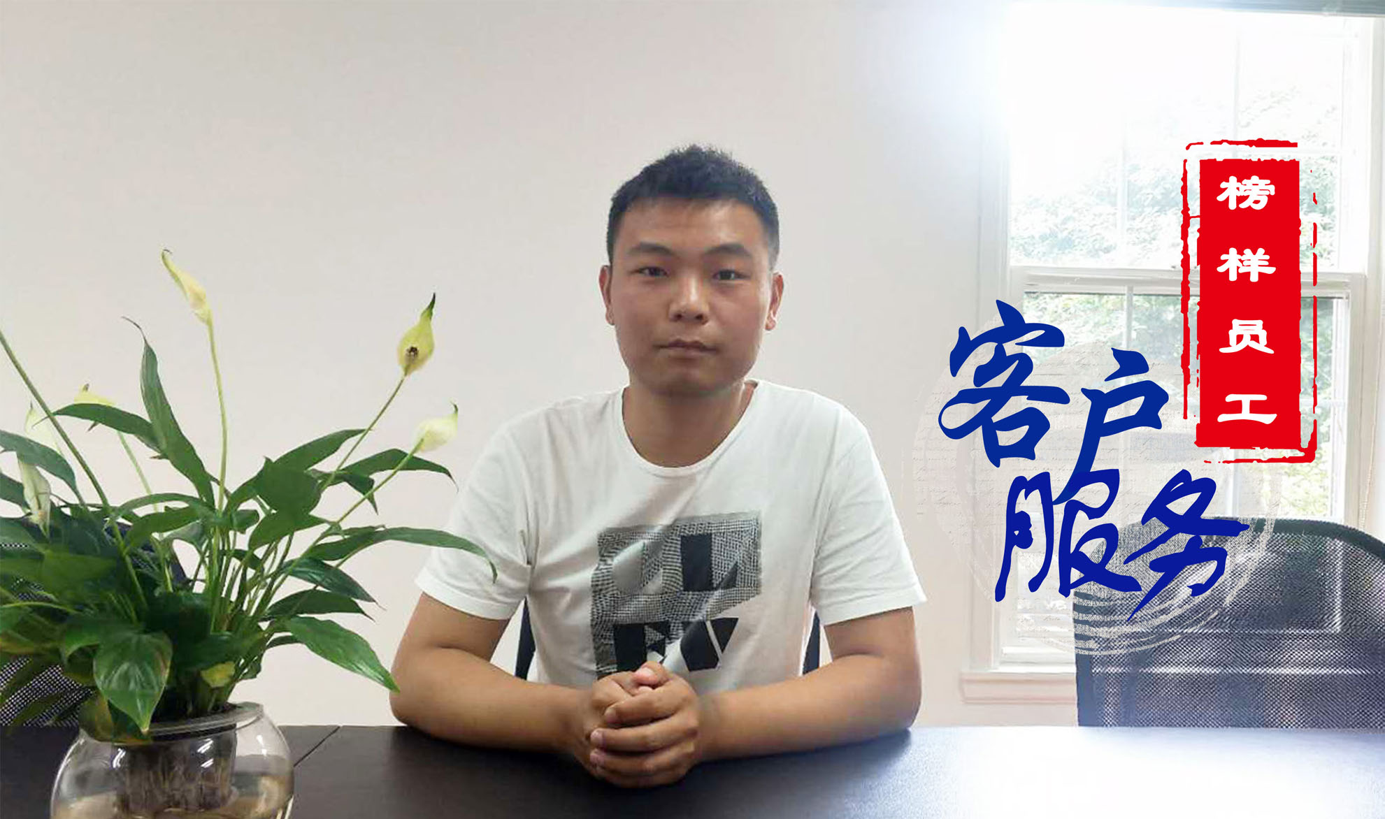 榜樣員工：銷售的秘訣，始終把客戶滿意放在第一！