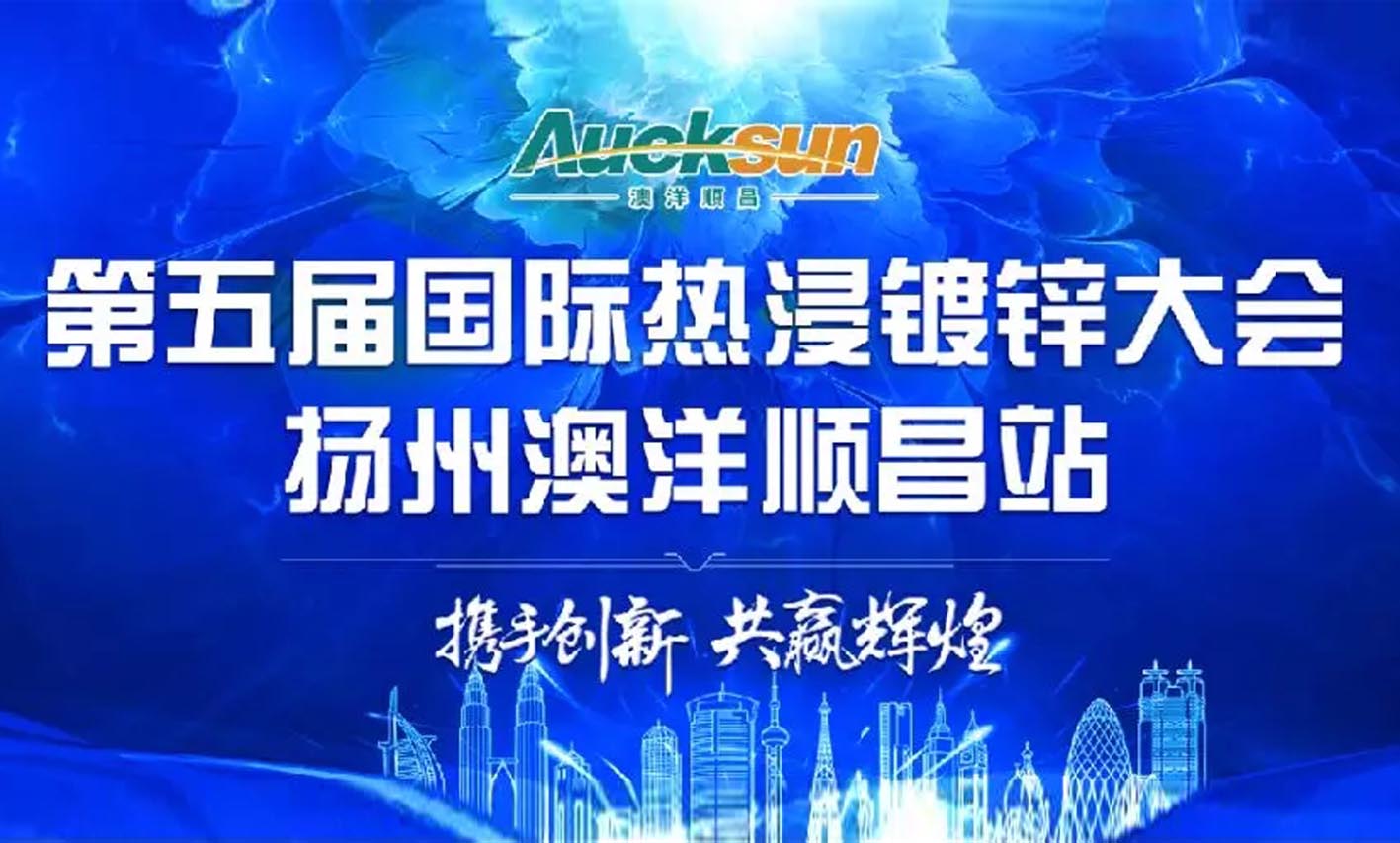 迎五湖四海精英，繪繼往開(kāi)來(lái)藍(lán)圖-揚(yáng)州金屬成功協(xié)辦第五屆國(guó)際熱鍍鋅大會(huì)